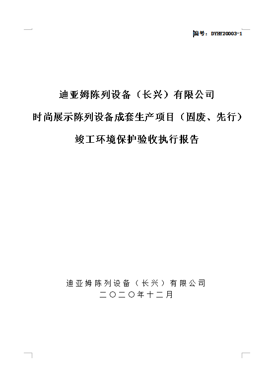 迪亚姆陈列设备（长兴）有限公司 时尚展示陈列设备成套生产项目（固废、先行）竣工环境保护验收执行报告