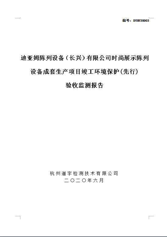 迪亚姆陈列设备（长兴）有限公司时尚展示陈列设备成套生产项目竣工环境保护(先行) 验收监测报告