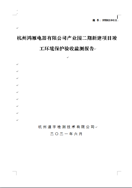 杭州鸿雁电器有限公司产业园二期新建项目竣工环境保护验收监测报告