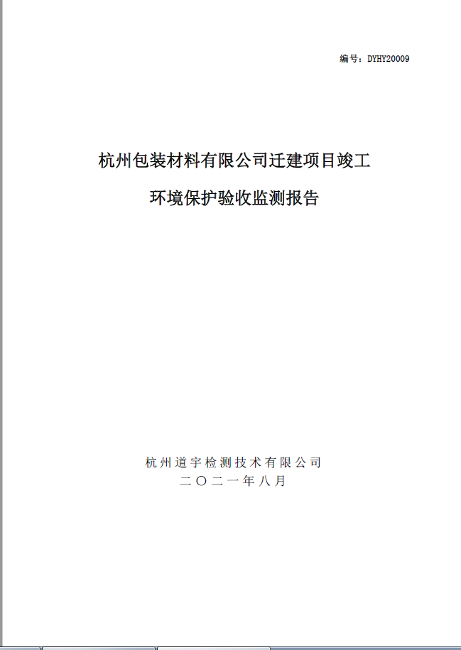 杭州包装材料有限公司迁建项目竣工环境保护验收监测报告