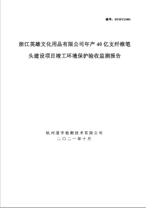 浙江英雄文化用品有限公司年产40亿支纤维笔头建设项目竣工环境保护验收监测报告