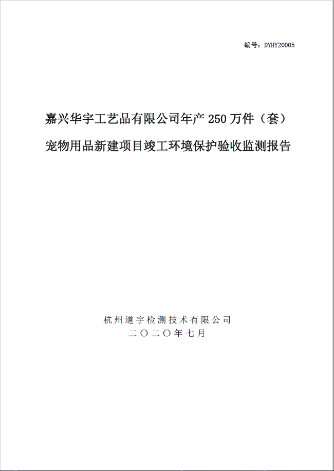 嘉兴华宇工艺品有限公司年产250万件（套）宠物用品新建项目竣工环境保护验收监测报告