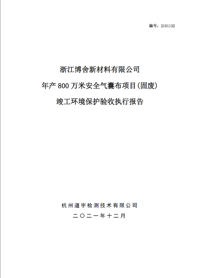 浙江博舍新材料有限公司年产800万米安全气囊布项目(固废) 竣工环境保护验收执行报告