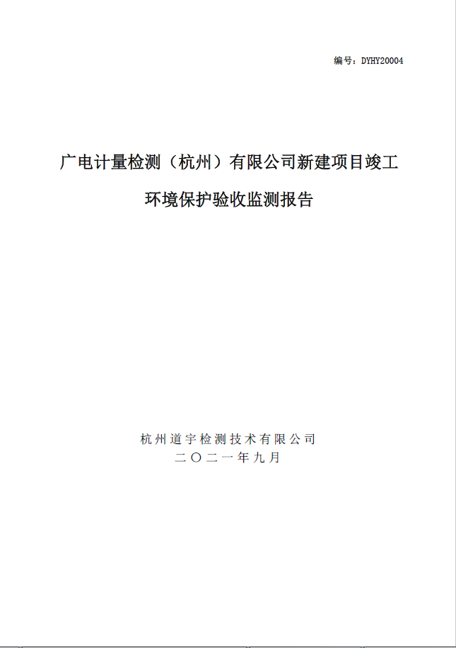 广电计量检测（杭州）有限公司新建项目竣工 环境保护验收监测报告