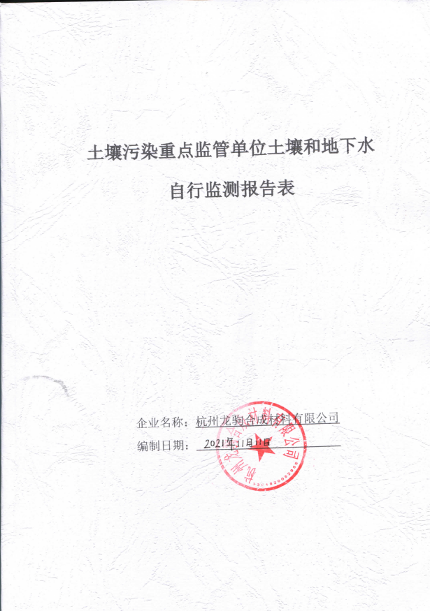 杭州龙驹合成材料有限公示完成2021年度土壤与地下水执行监测