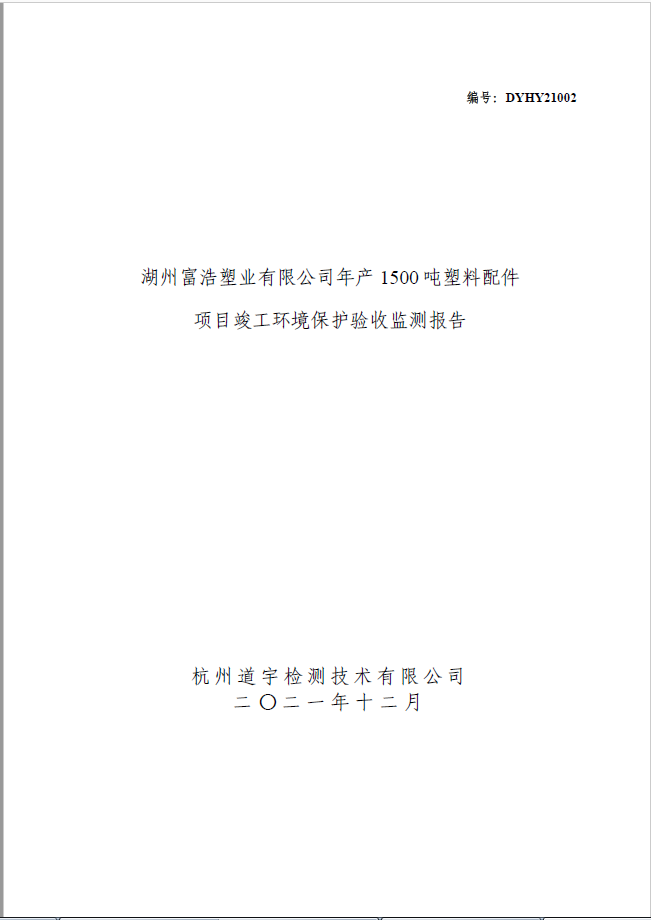 湖州富浩塑业有限公司年产 1500 吨塑料配件 项目竣工环境保护验收监测报告