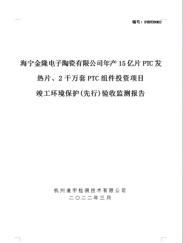 海宁金隆电子陶瓷有限公司年产15亿片PTC发热片、2千万套PTC组件投资项目 竣工环境保护(先行)验收监测报告