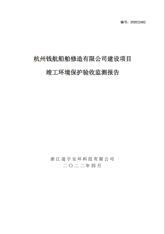 杭州钱航船舶修造有限公司建设项目竣工环境保护验收监测报告