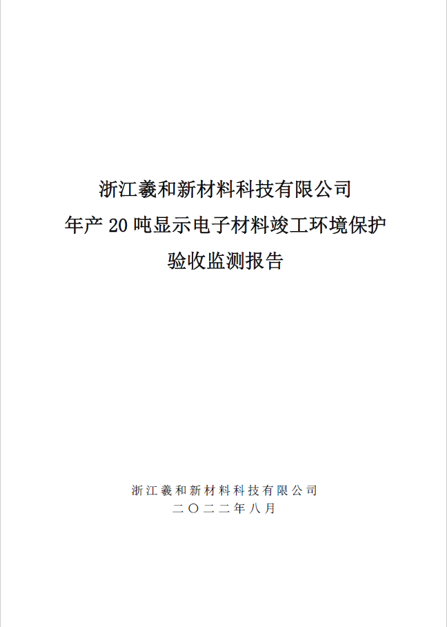 浙江羲和新材料科技有限公司  年产 20 吨显示电子材料竣工环境保护 验收监测报告